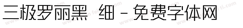 三极罗丽黑 细字体转换